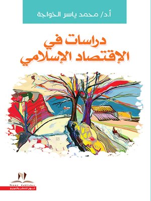 cover image of دراسات في الاقتصاد الإسلامي